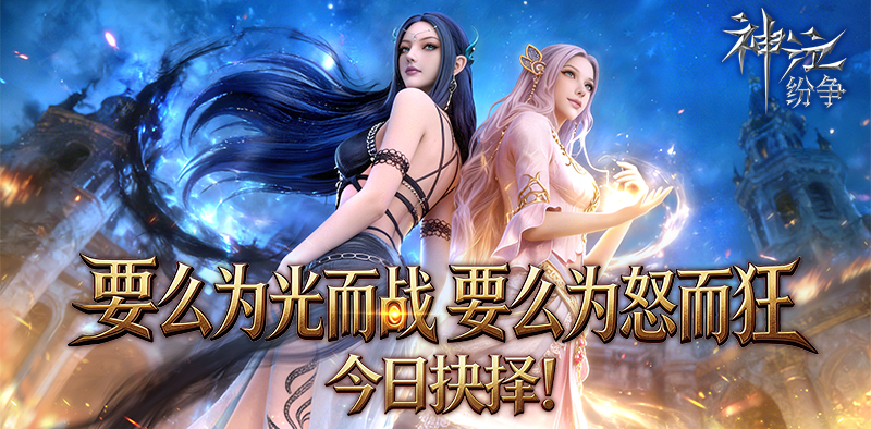 《神泣：纷争》4月18日10：00全平台下载开放打造人气大区，等你归来一起战斗！